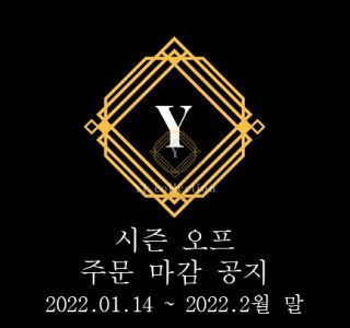 [시즌 오프] 주문 마감 공지