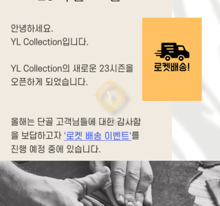 23시즌 오픈 (로켓 배송 안내)